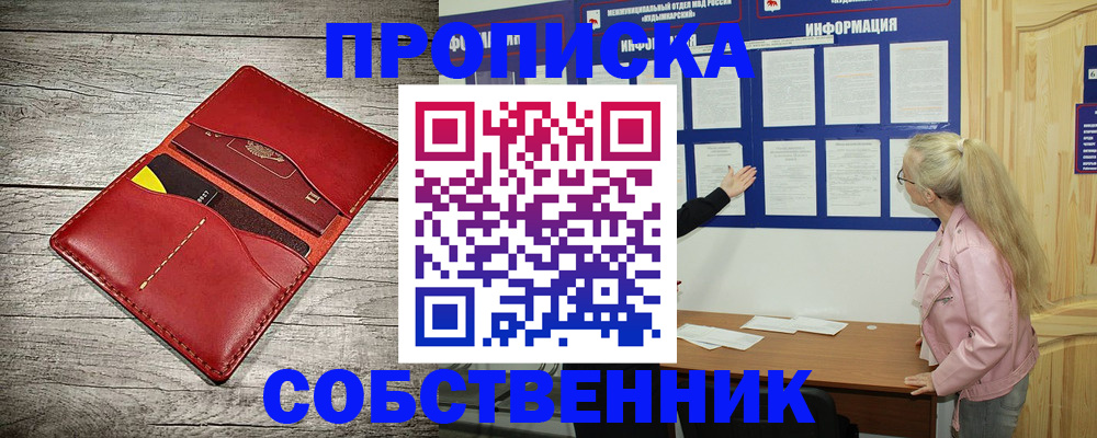 прописка в квартире в Оренбурге