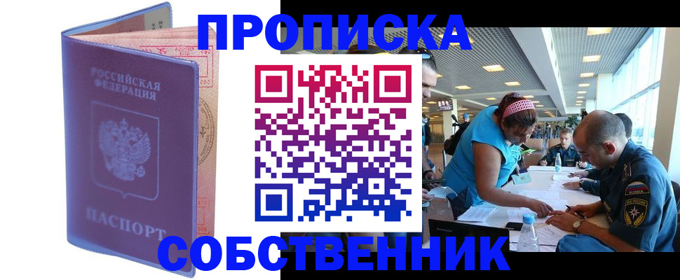 прописка от собственника в Оренбурге